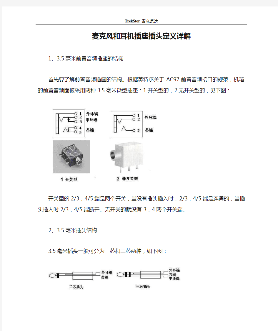 麦克风和耳机插座插头定义详解