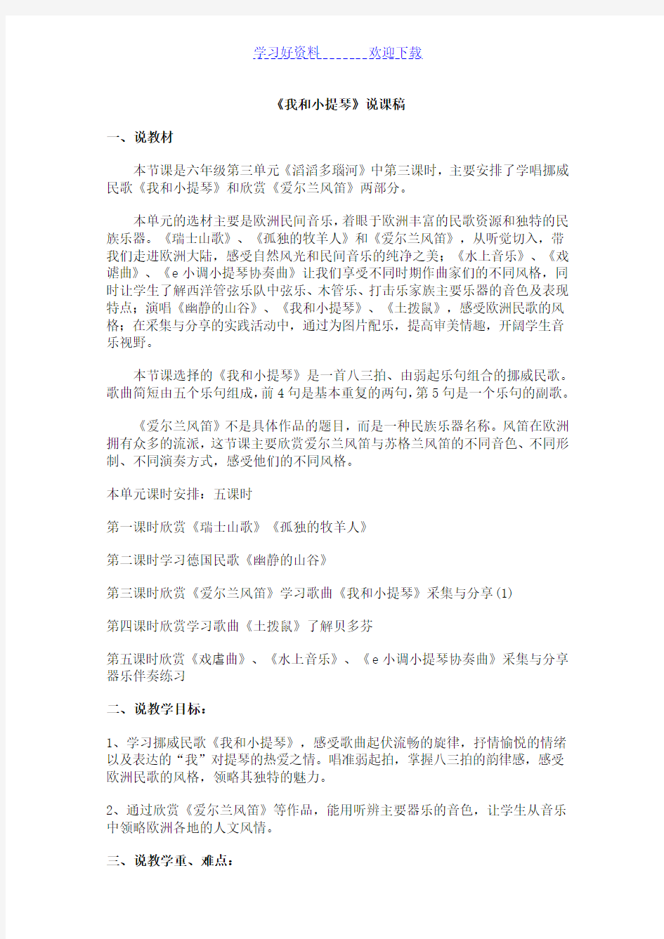 《我和小提琴》说课稿