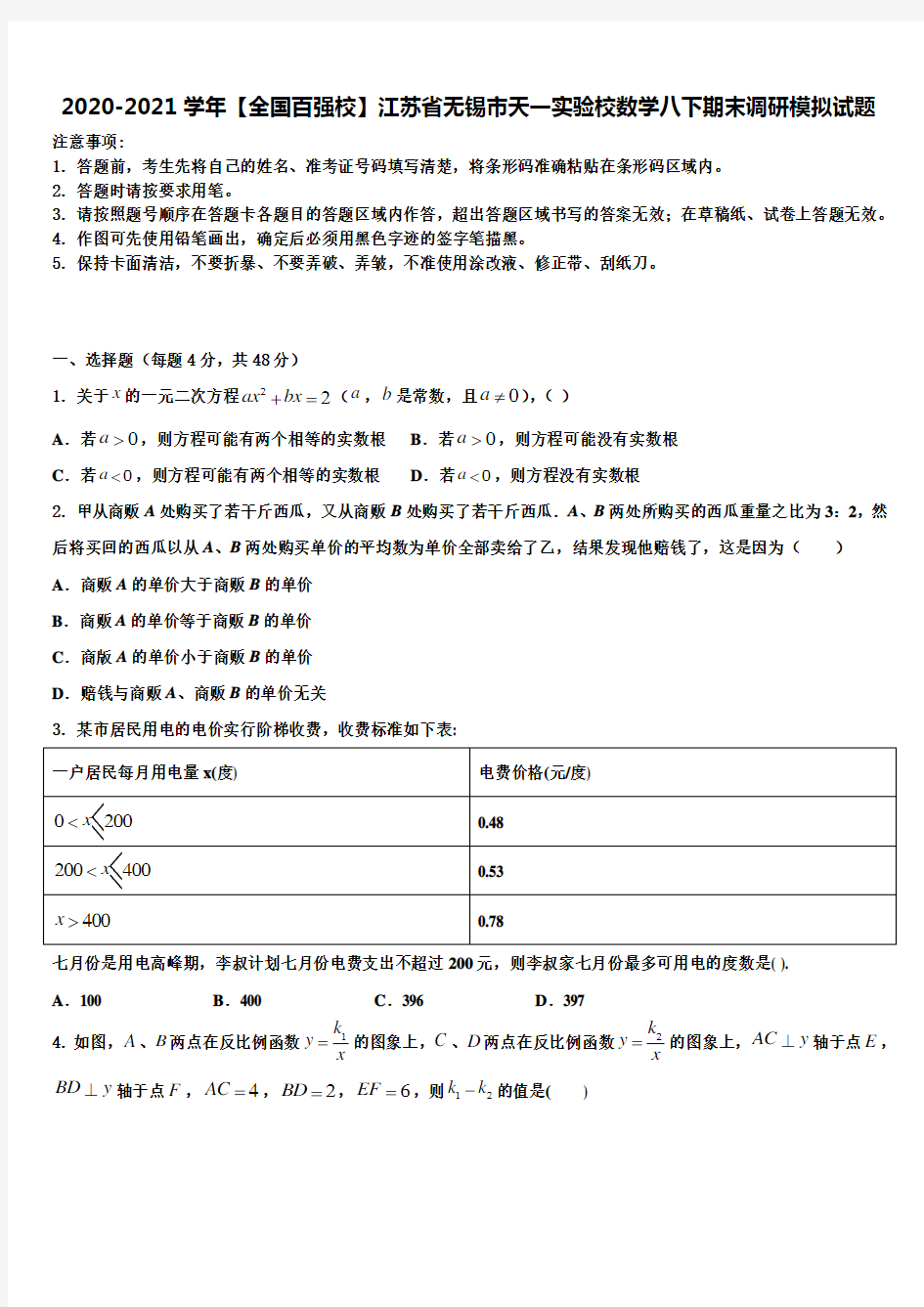 2020-2021学年【全国百强校】江苏省无锡市天一实验校数学八下期末调研模拟试题含解析