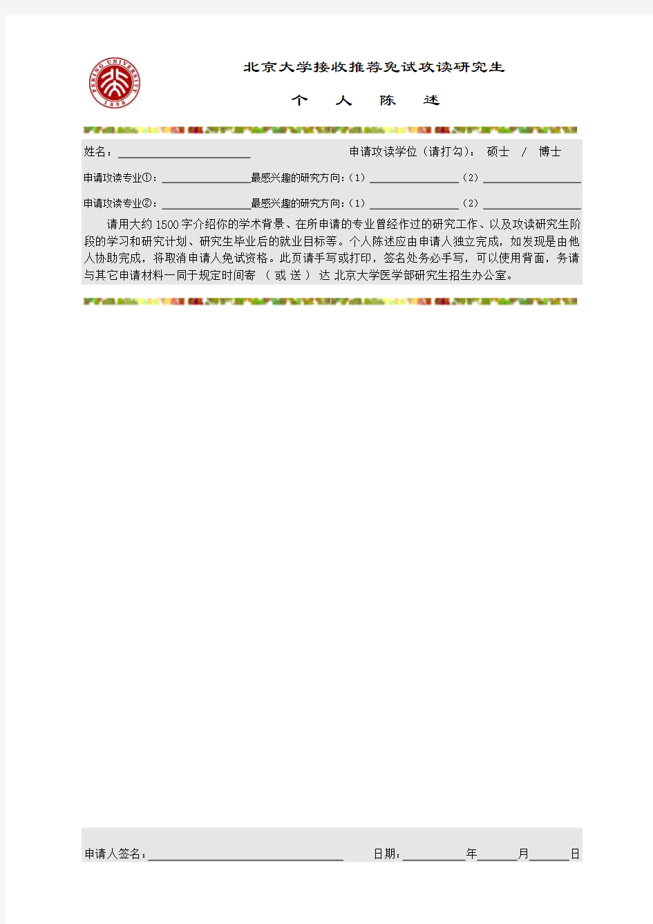 北京大学医学部接收推荐免试攻读研究生个人陈述