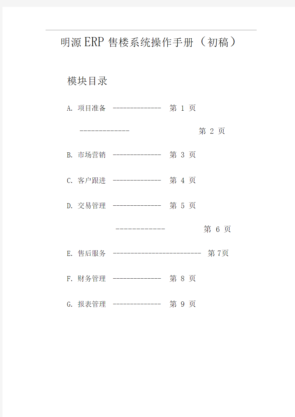 明源ERP售楼系统操作手册