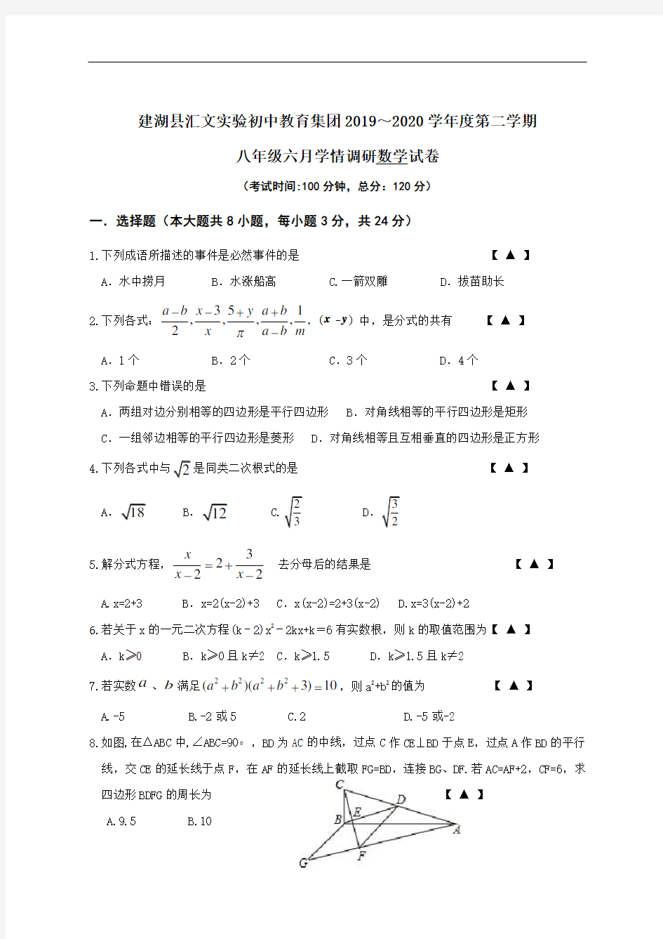 江苏省建湖县汇文实验初中教育集团2019-2020学年八年级六月学情调研数学试题