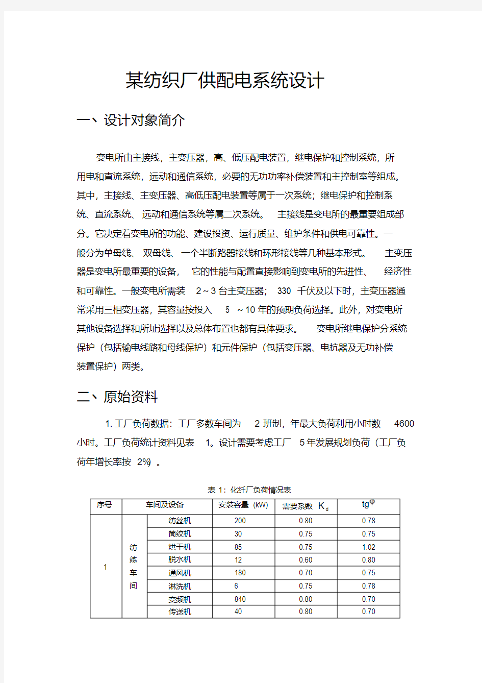 纺织厂供配电系统设计