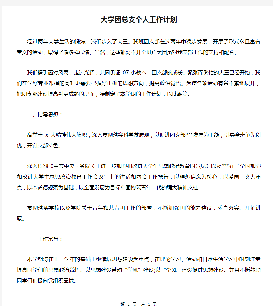 大学团总支个人工作计划