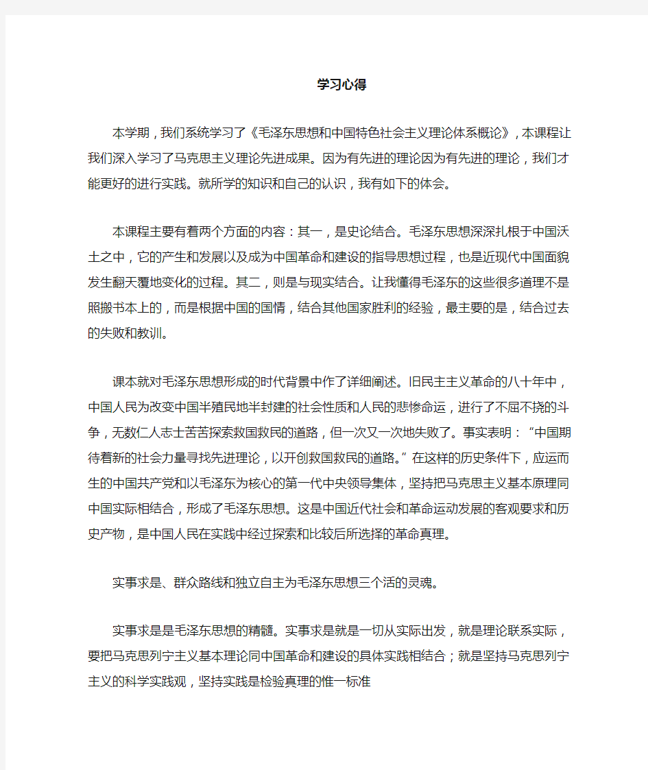 学习毛中特心得