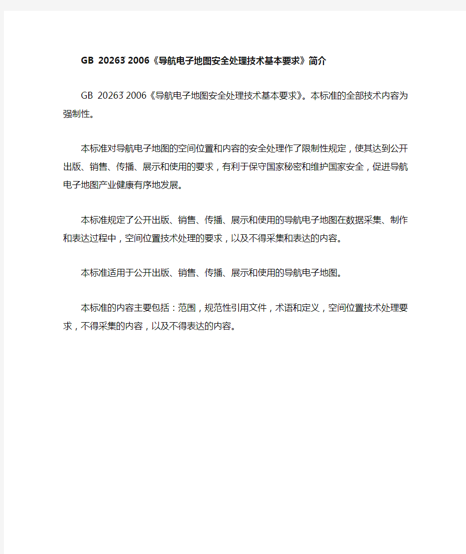 《导航电子地图安全处理技术基本要求》GB T 20263-2006 简介.