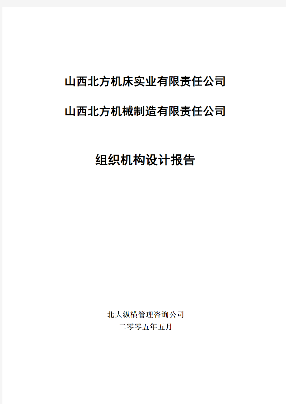 北大纵横—山西北方机床厂—050519-组织设计(汇总)-付博