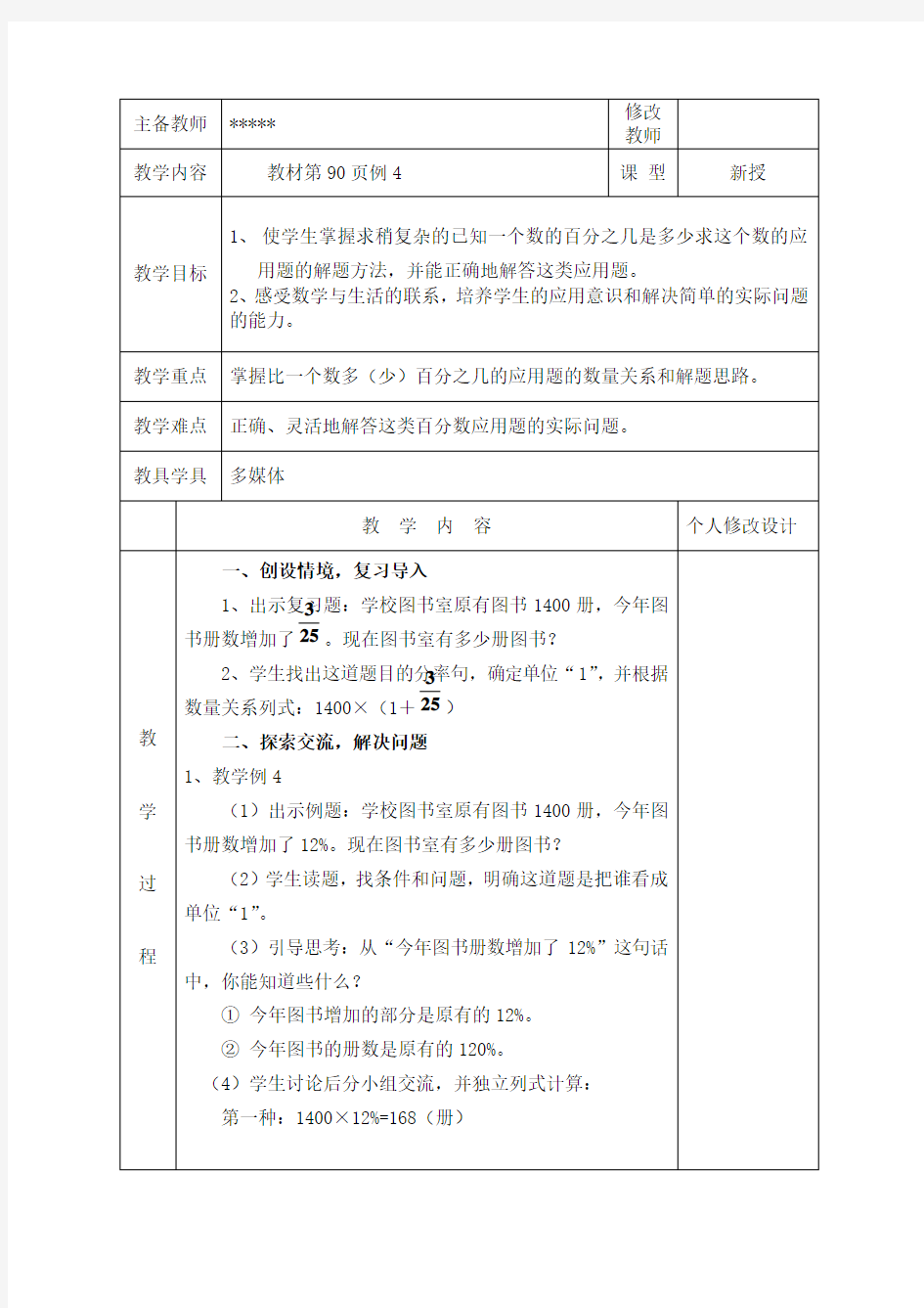 人教版六年级数学上册百分数教案