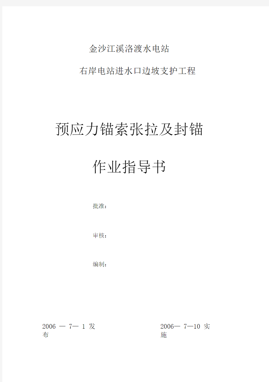 预应力锚索张拉及封锚