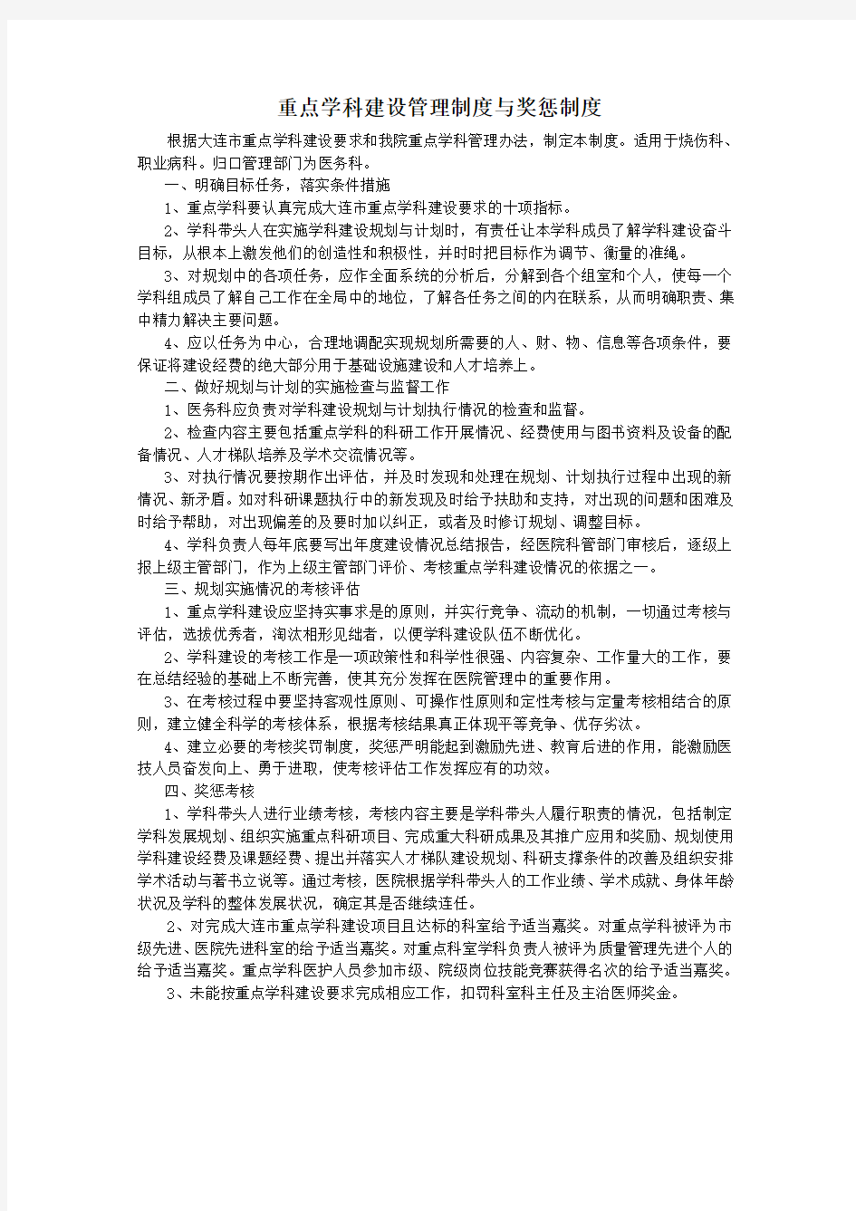 医疗重点学科建设管理制度奖惩制度