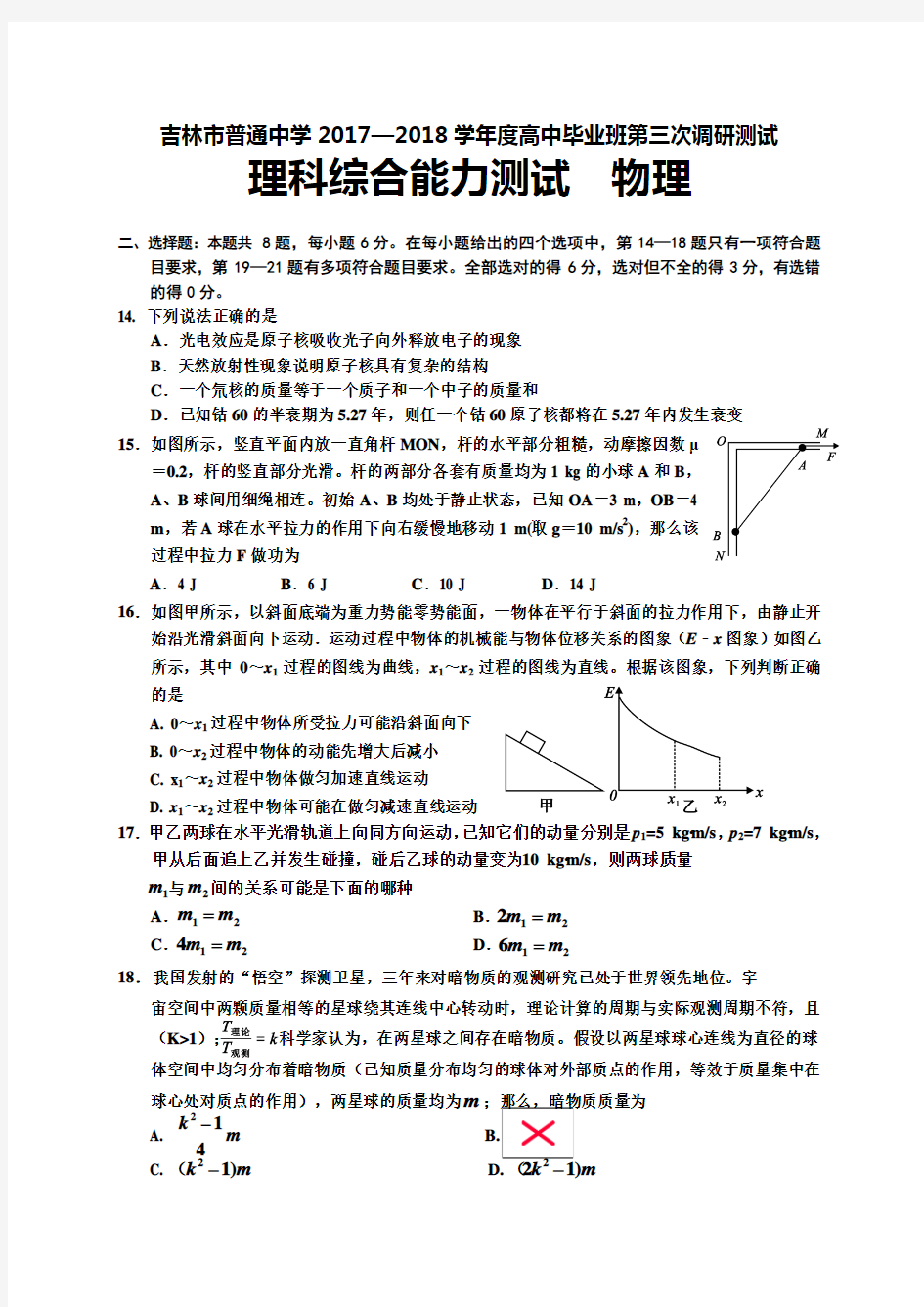 吉林省吉林市2018届高三第三次调研考试理综物理试题