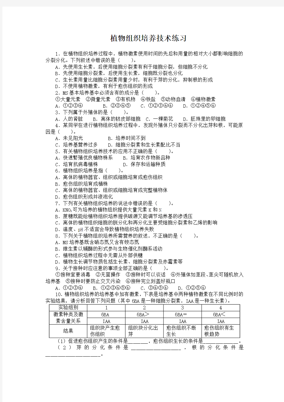 苏教版 选修1 植物组织培养技术 作业