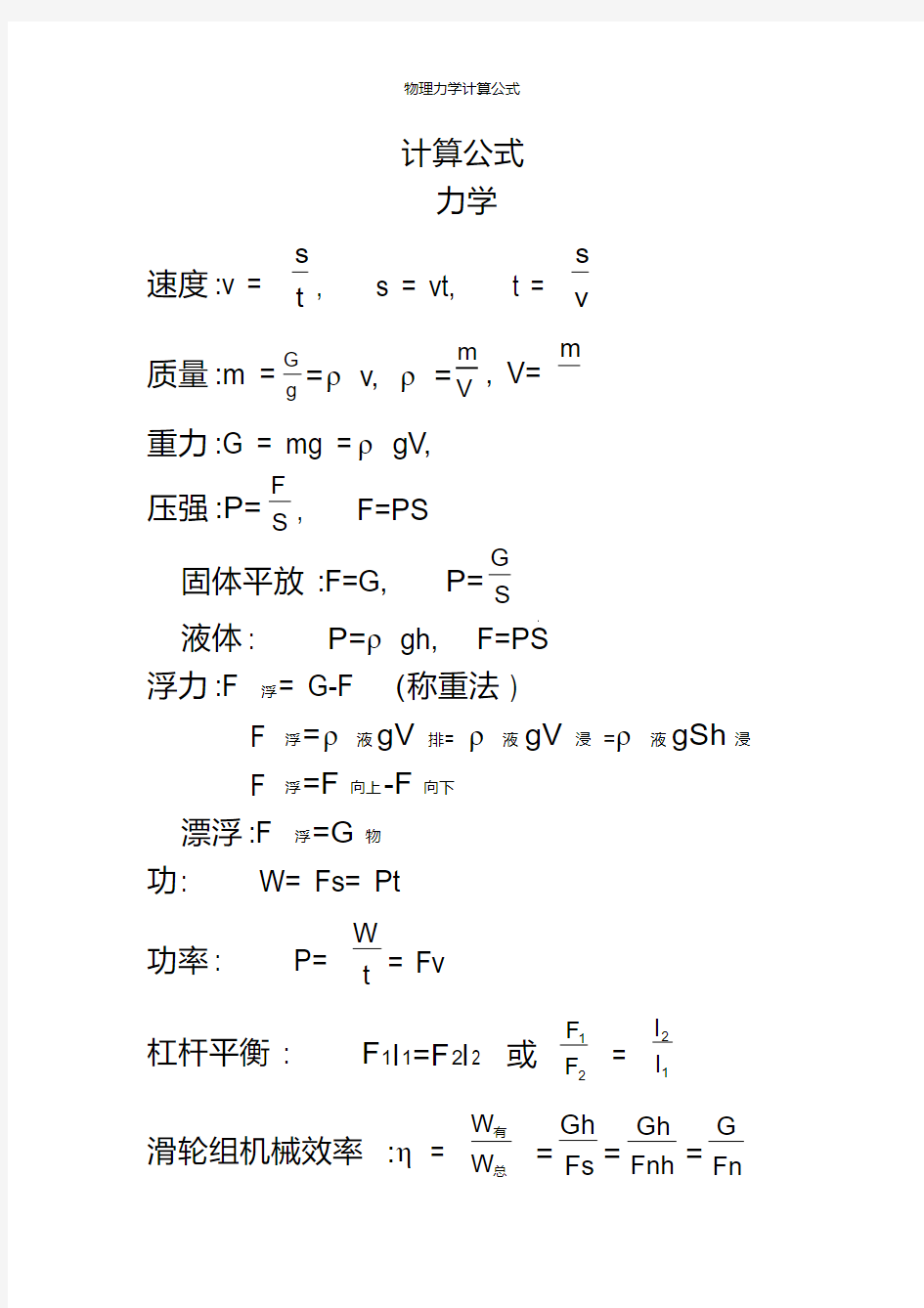 物理力学计算公式