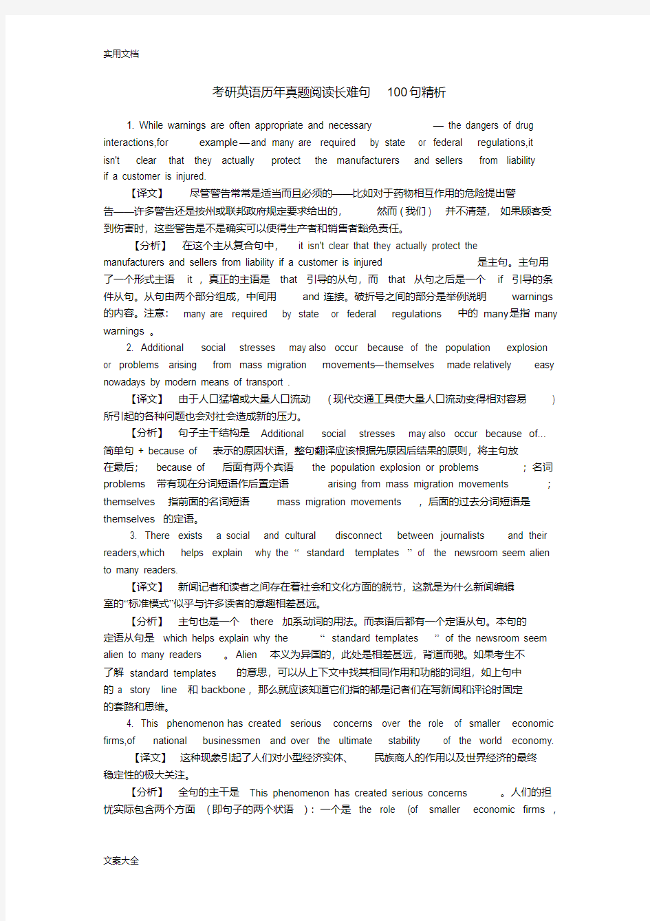 考研英语历年真题阅读长难句100句精析-精选.pdf
