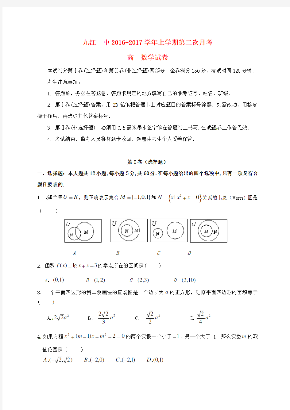 江西省九江第一中学高一数学12月月考试题