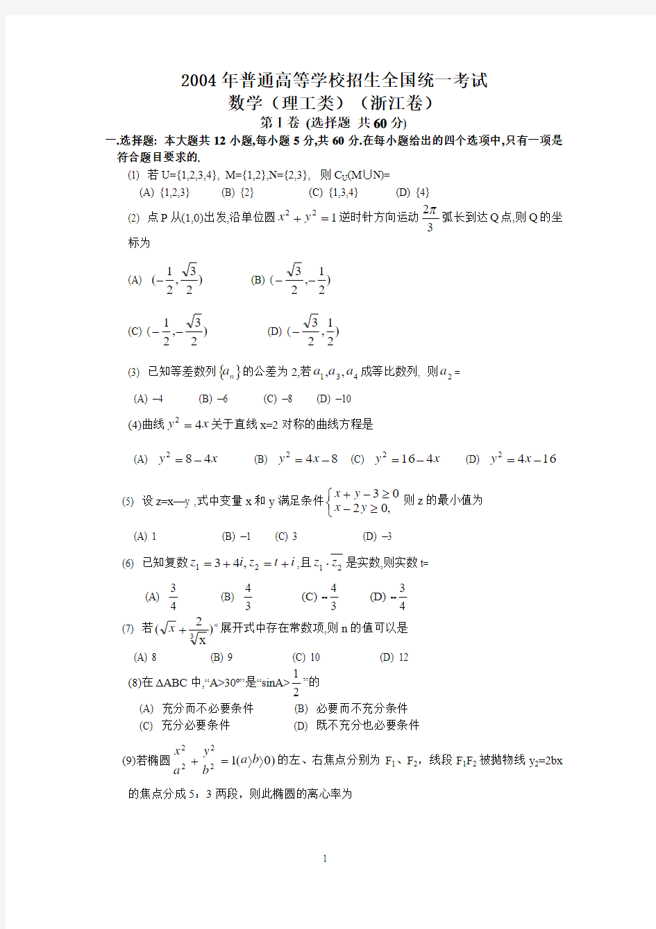 2004年高考.浙江卷.理科数学试题及答案