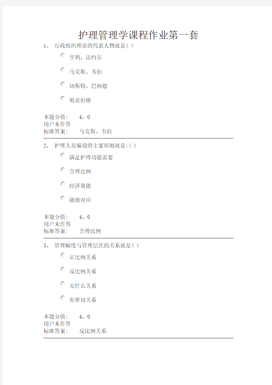 护理管理学课程作业A