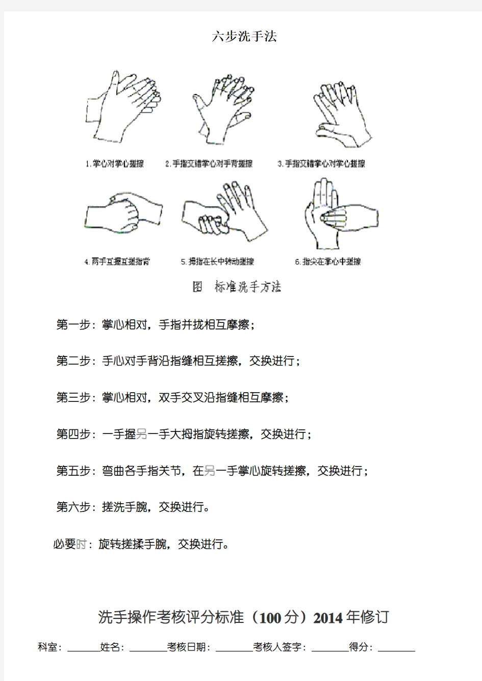 六步洗手法步骤及考核标准