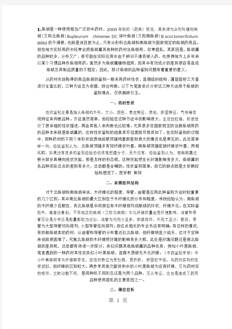 北柴胡的性状及鉴别共11页word资料