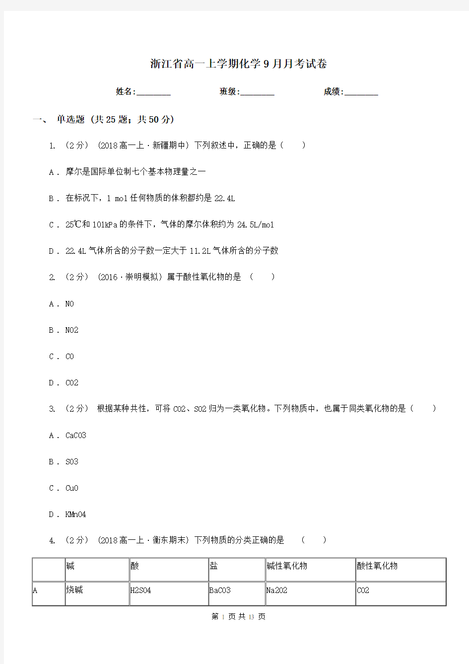 浙江省高一上学期化学9月月考试卷