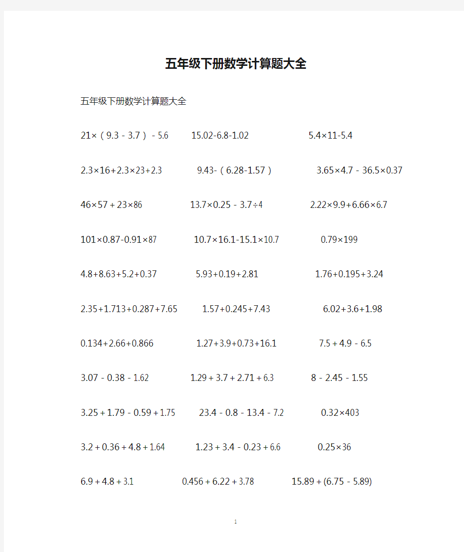 五年级下册数学计算题大全