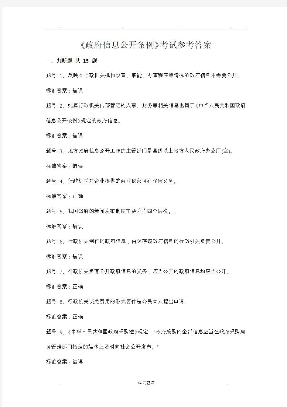 《政府信息公开条例》考试参考答案