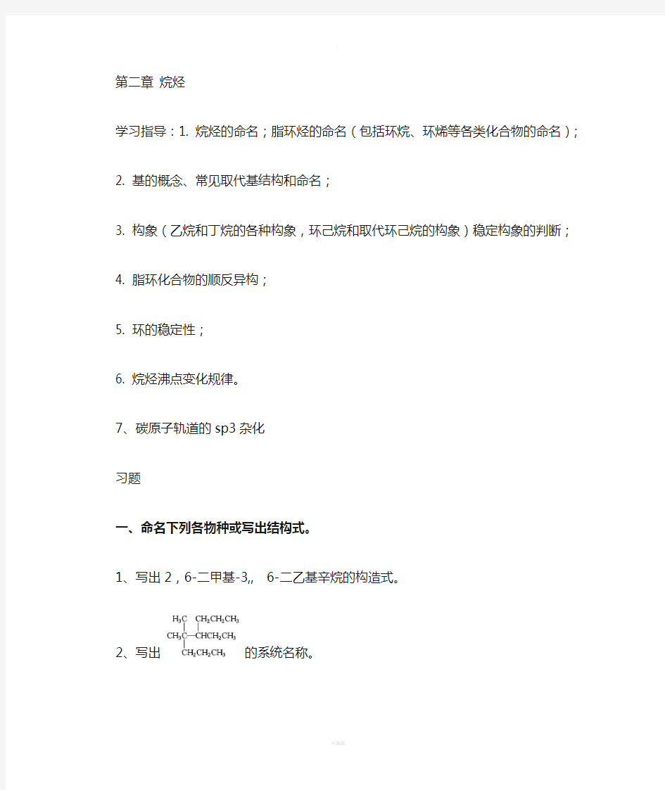 大学有机化学练习题—第二章-烷烃