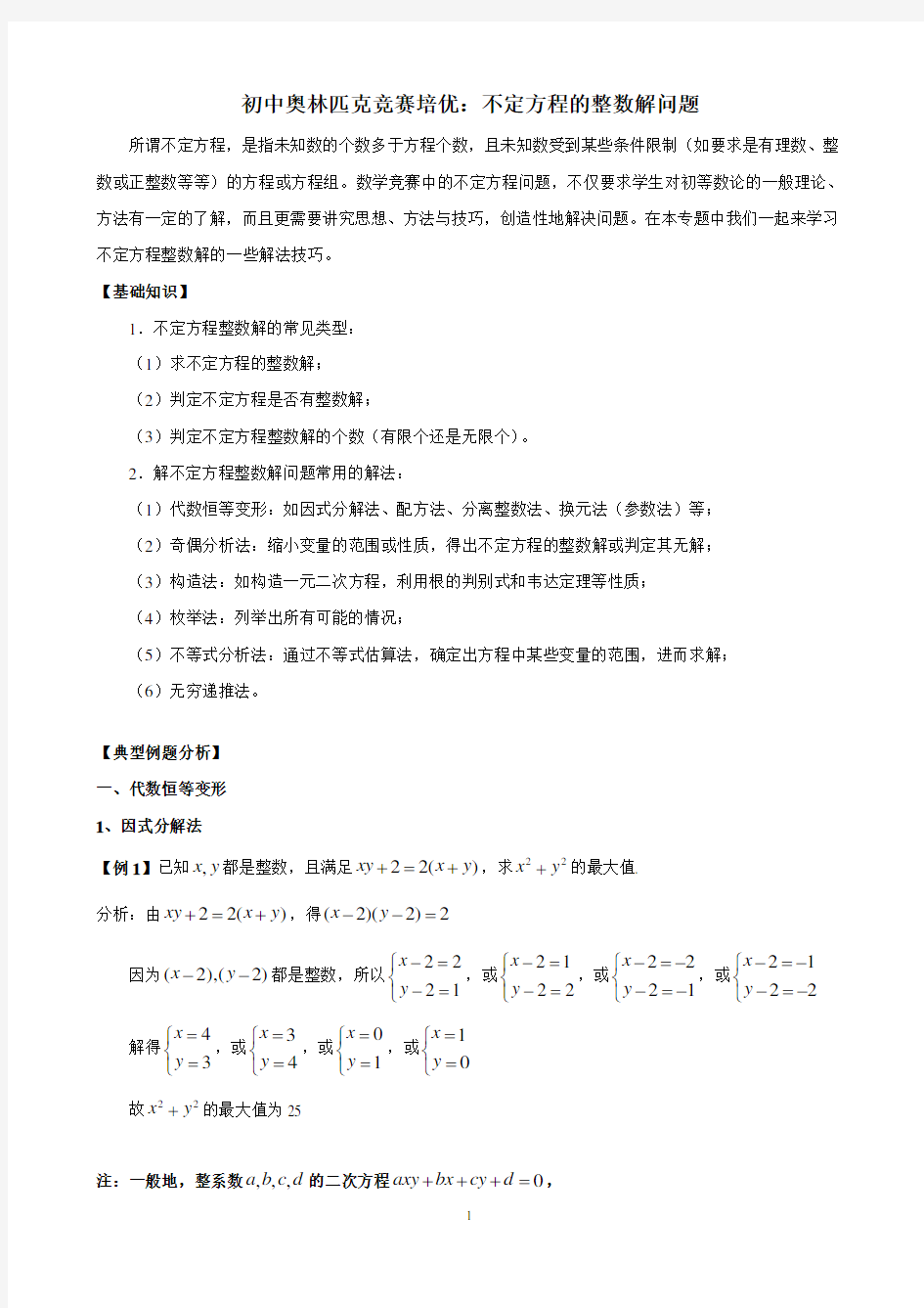 专题三：不定方程的整数解问题(含答案)