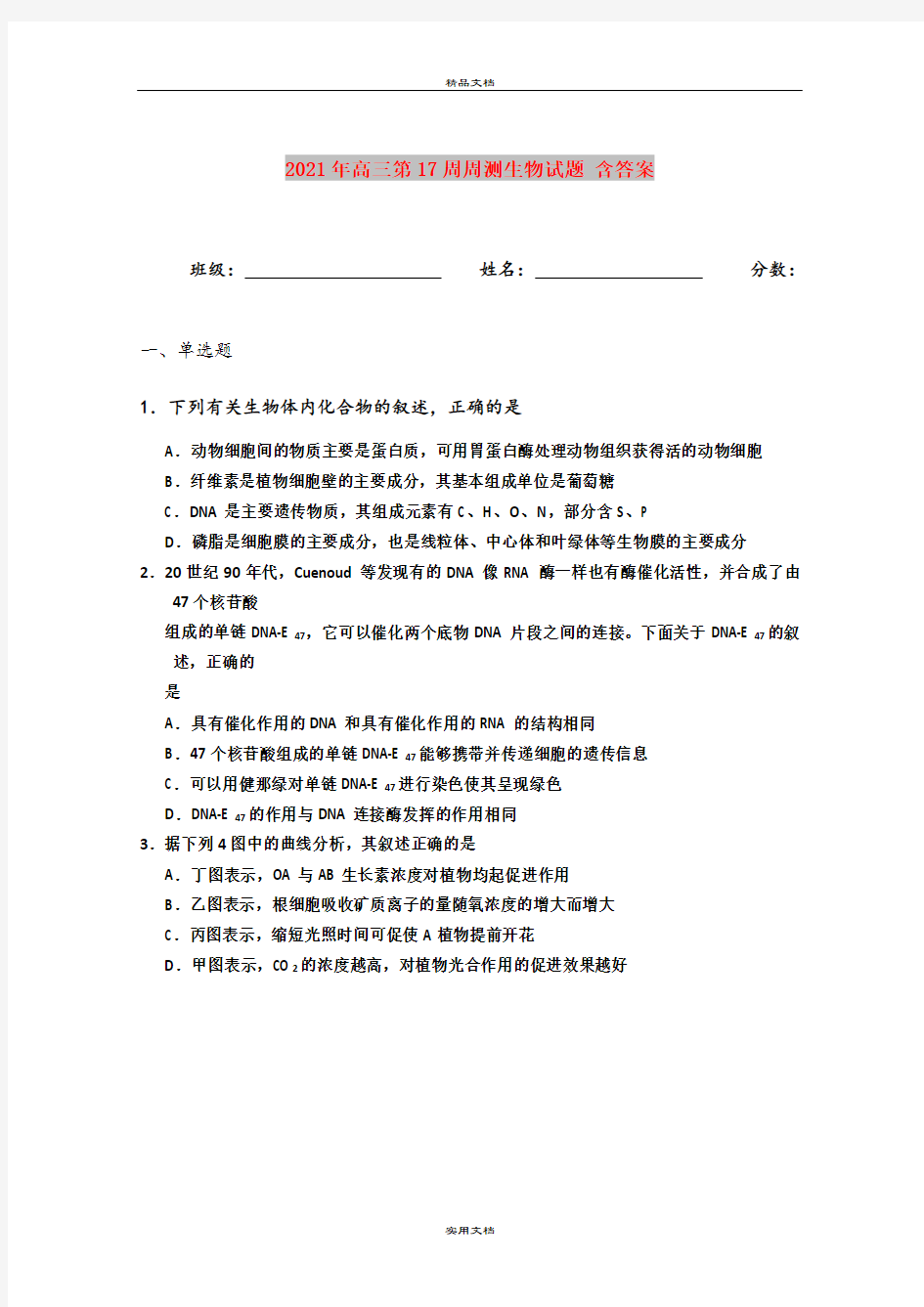 2021年高三第17周周测生物试题 含答案