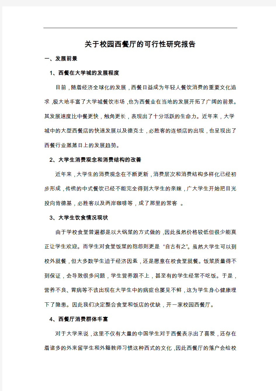 关于-校园西餐厅的可行性研究方案报告