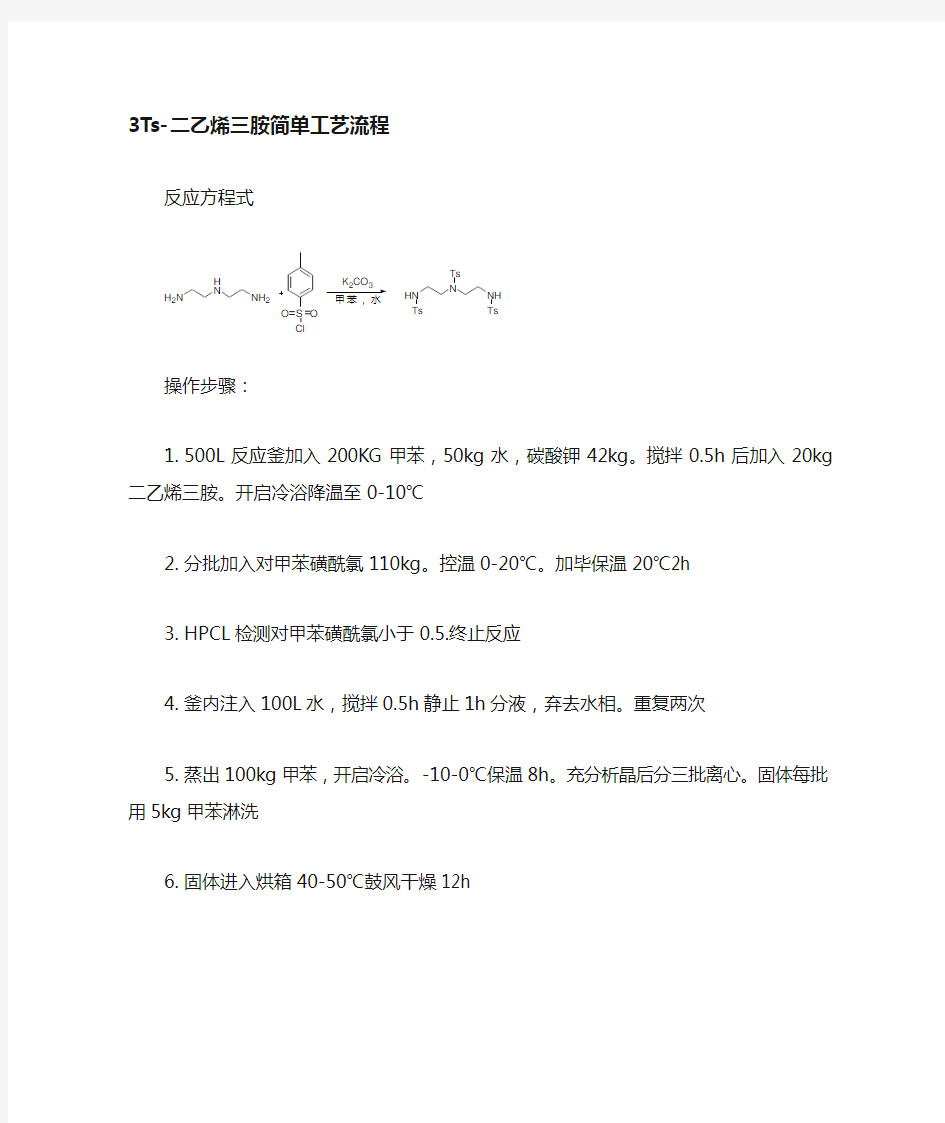 3-TS二乙烯三胺工艺