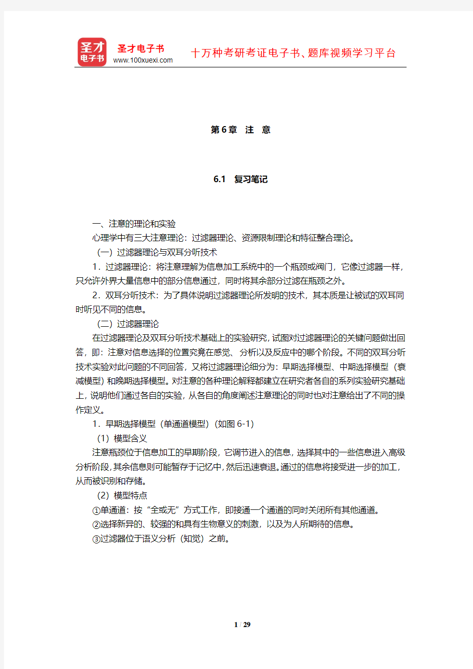 郭秀艳《实验心理学》笔记和习题(含考研真题)详解(注意)【圣才出品】