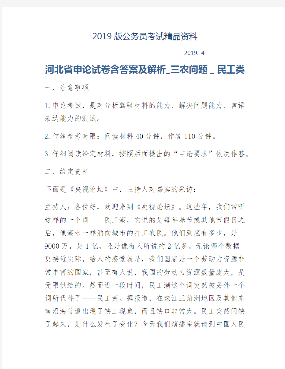 【2019版】河北省申论试卷含答案及解析-三农问题-民工类