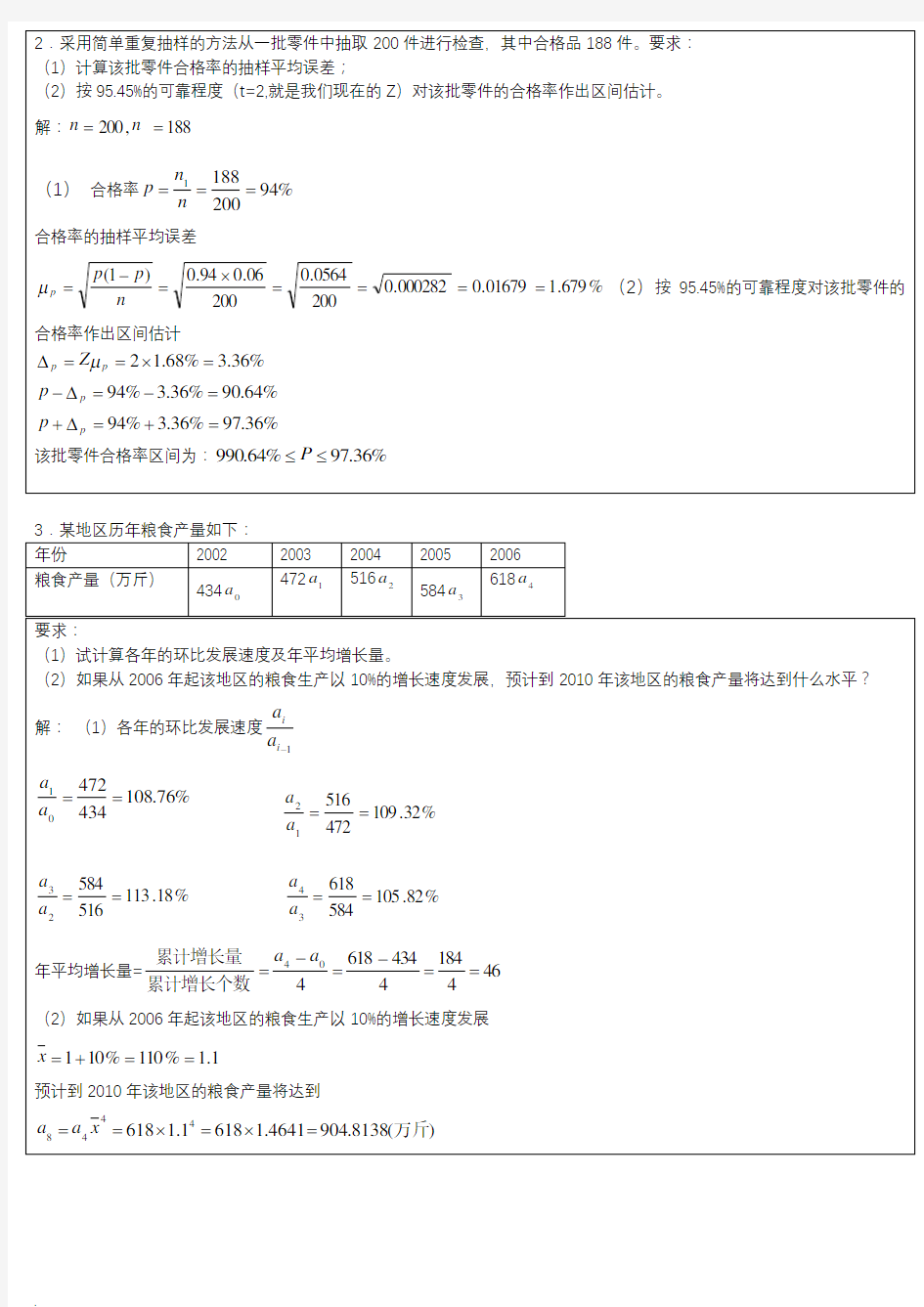 统计学原理计算题及答案