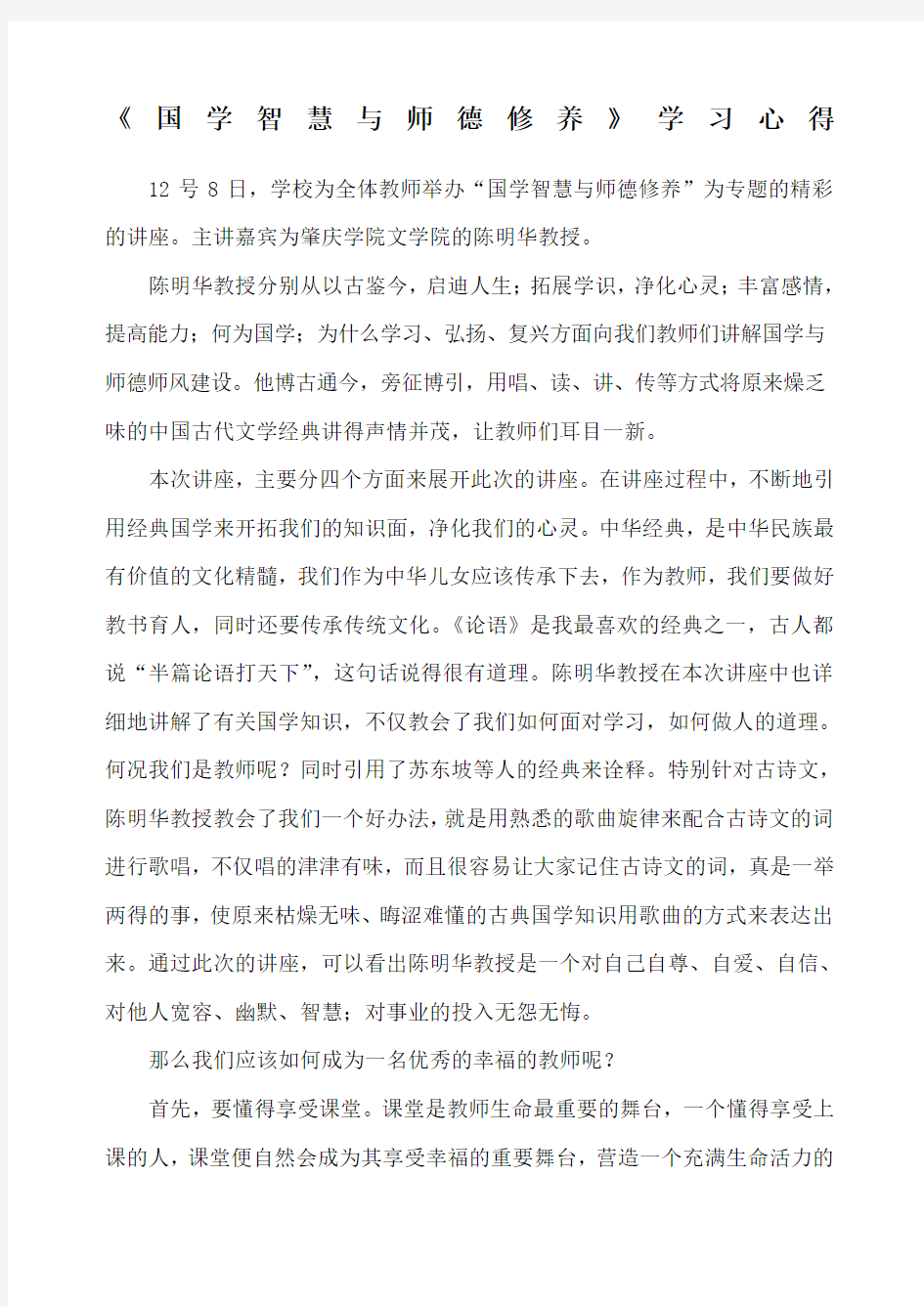 国学智慧与师德修养》心得