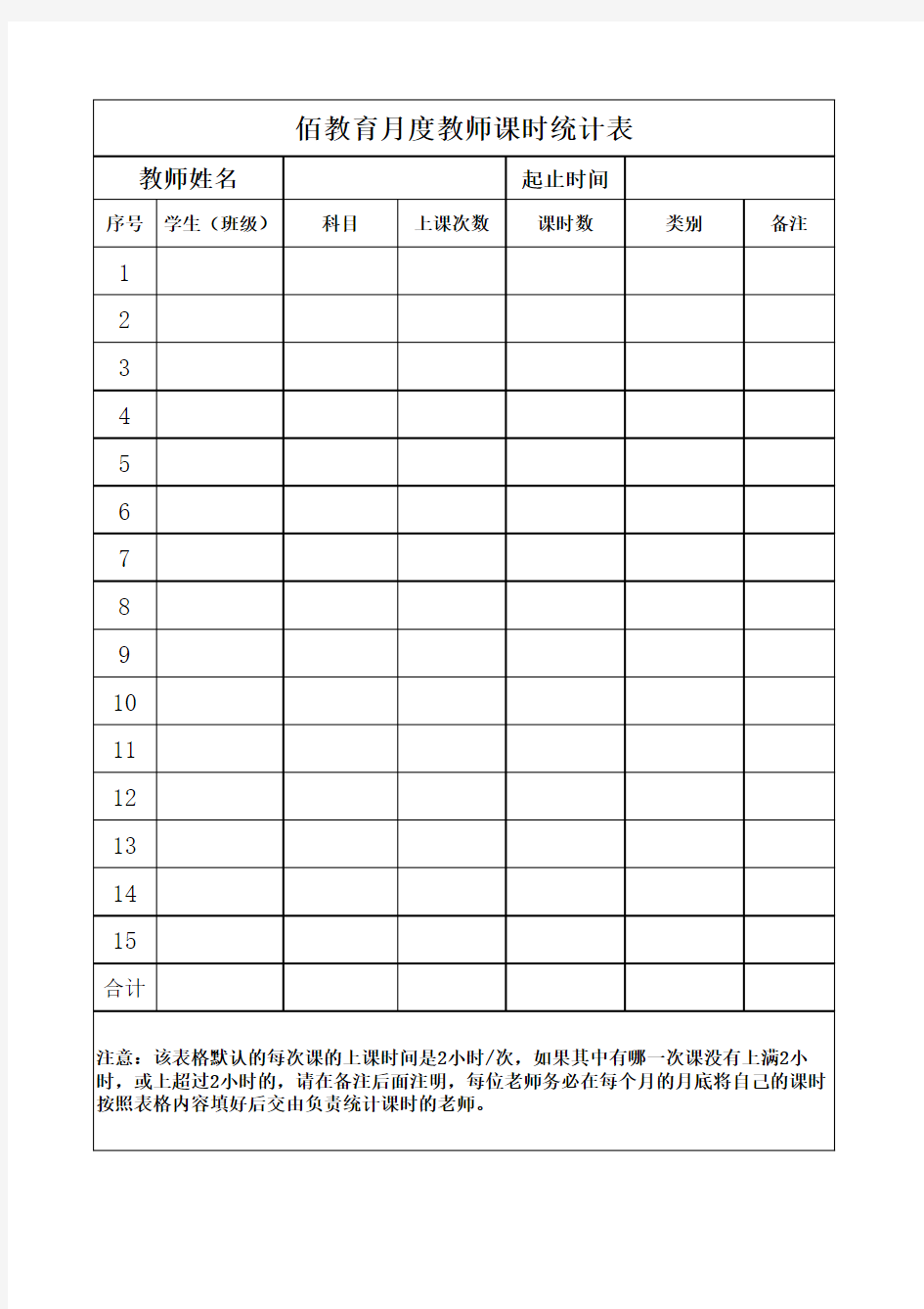 教师月度课时统计表