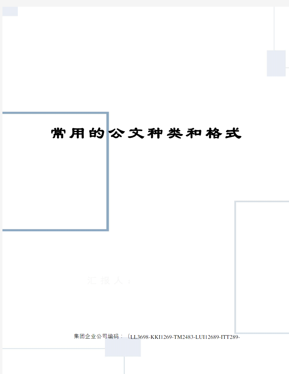 常用的公文种类和格式