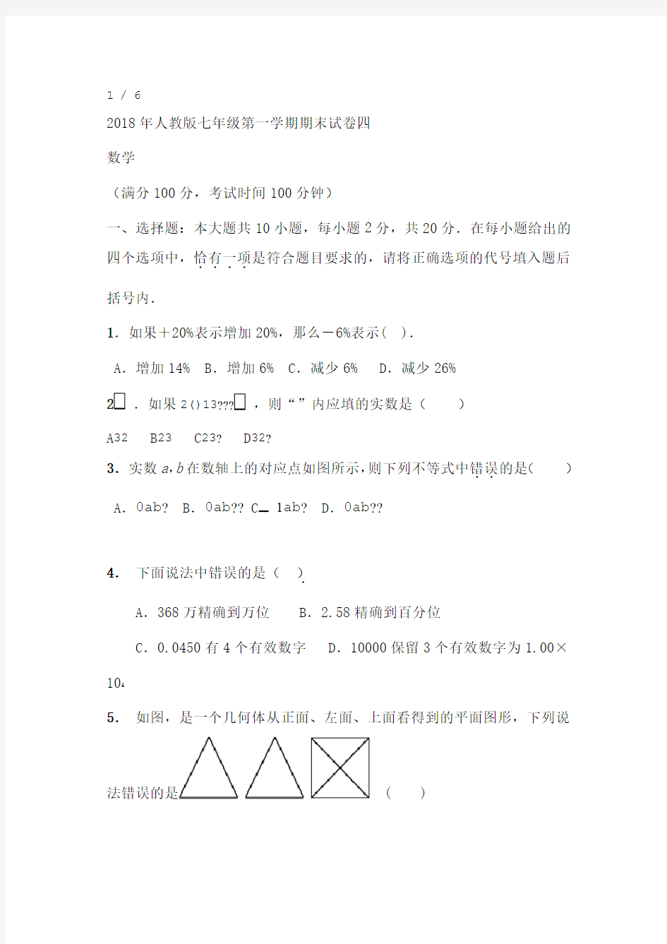 2018年人教版七年级上册数学期末试卷及答案