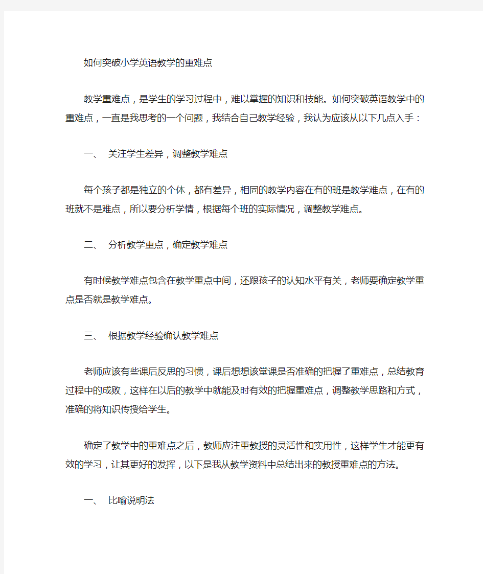 如何突破英语教学中的重难点