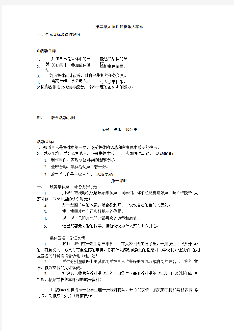 教科版品德与社会四上第二单元我们的快乐大本营教案.doc