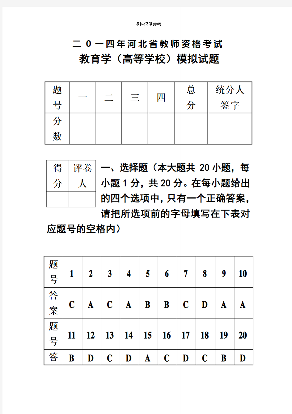 河北省教师资格考试教育学高等学校模拟试题及答案