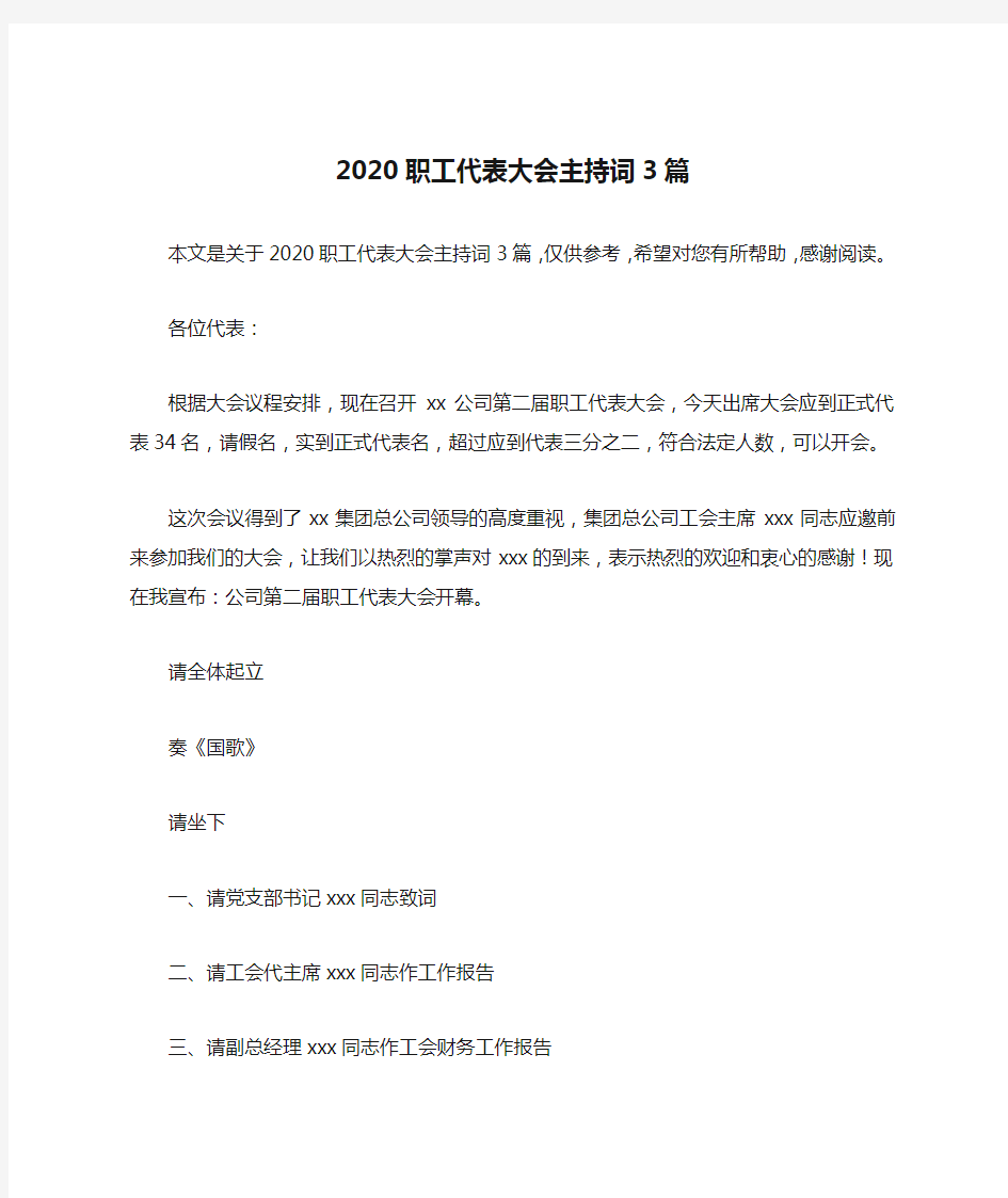 2020职工代表大会主持词3篇