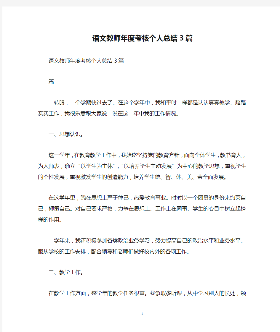 语文教师年度考核个人总结3篇