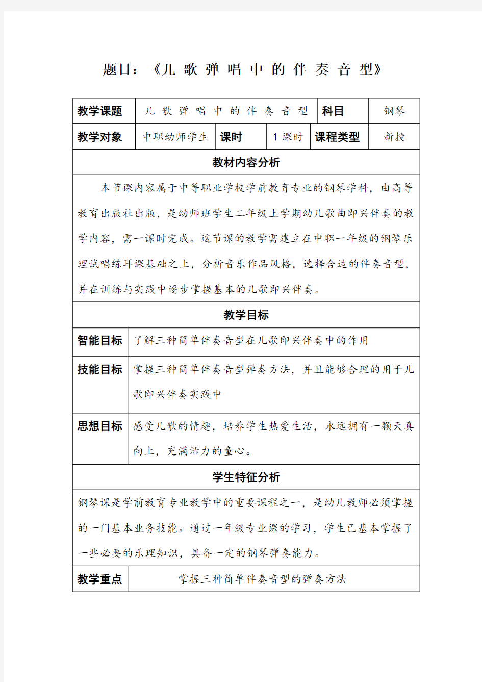 中职一年级教案儿歌弹唱中的伴奏音型