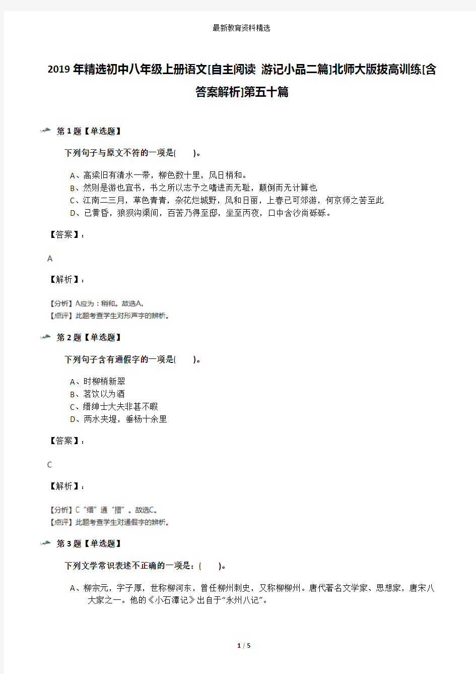 2019年精选初中八年级上册语文[自主阅读 游记小品二篇]北师大版拔高训练[含答案解析]第五十篇