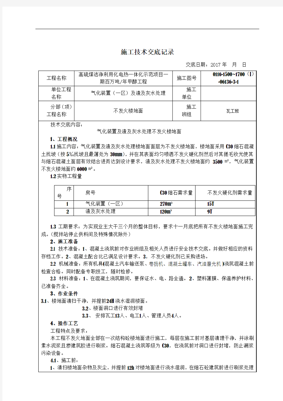 不发火楼地面施工安全技术交底