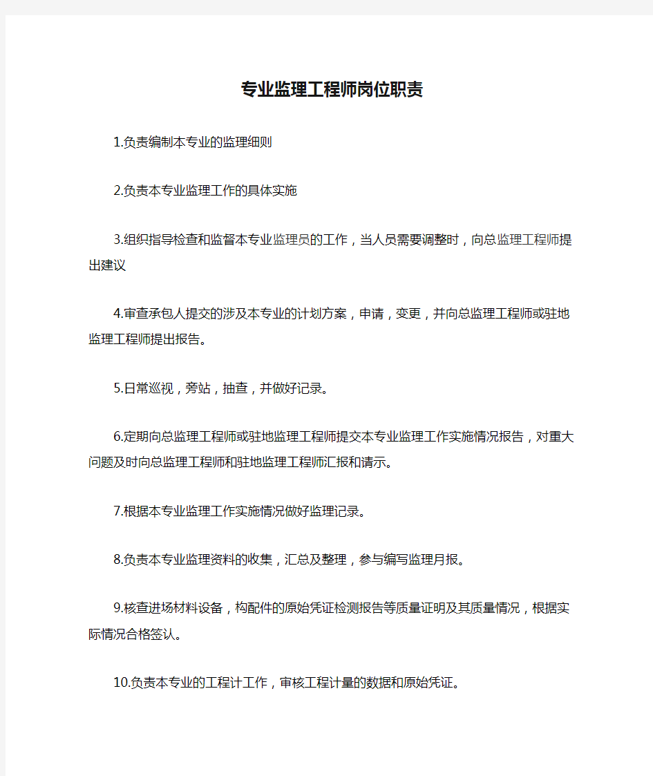 专业监理工程师岗位职责