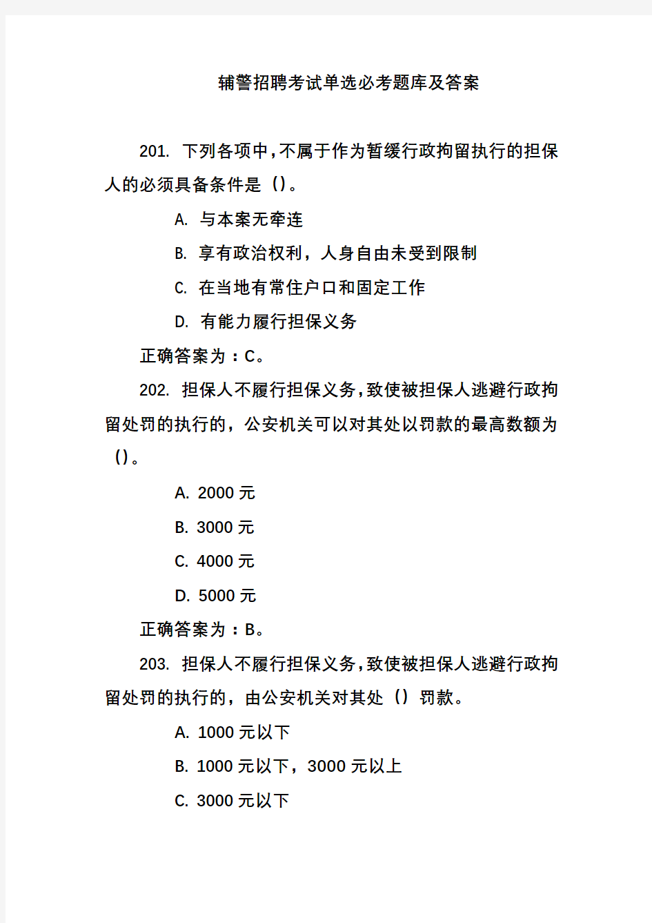 辅警招聘考试单选必考题库及答案