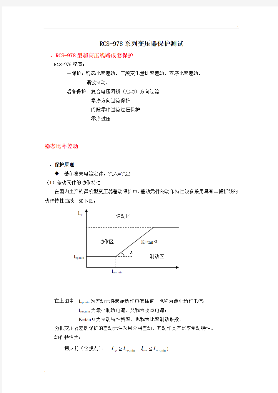 变压器保护校验方法