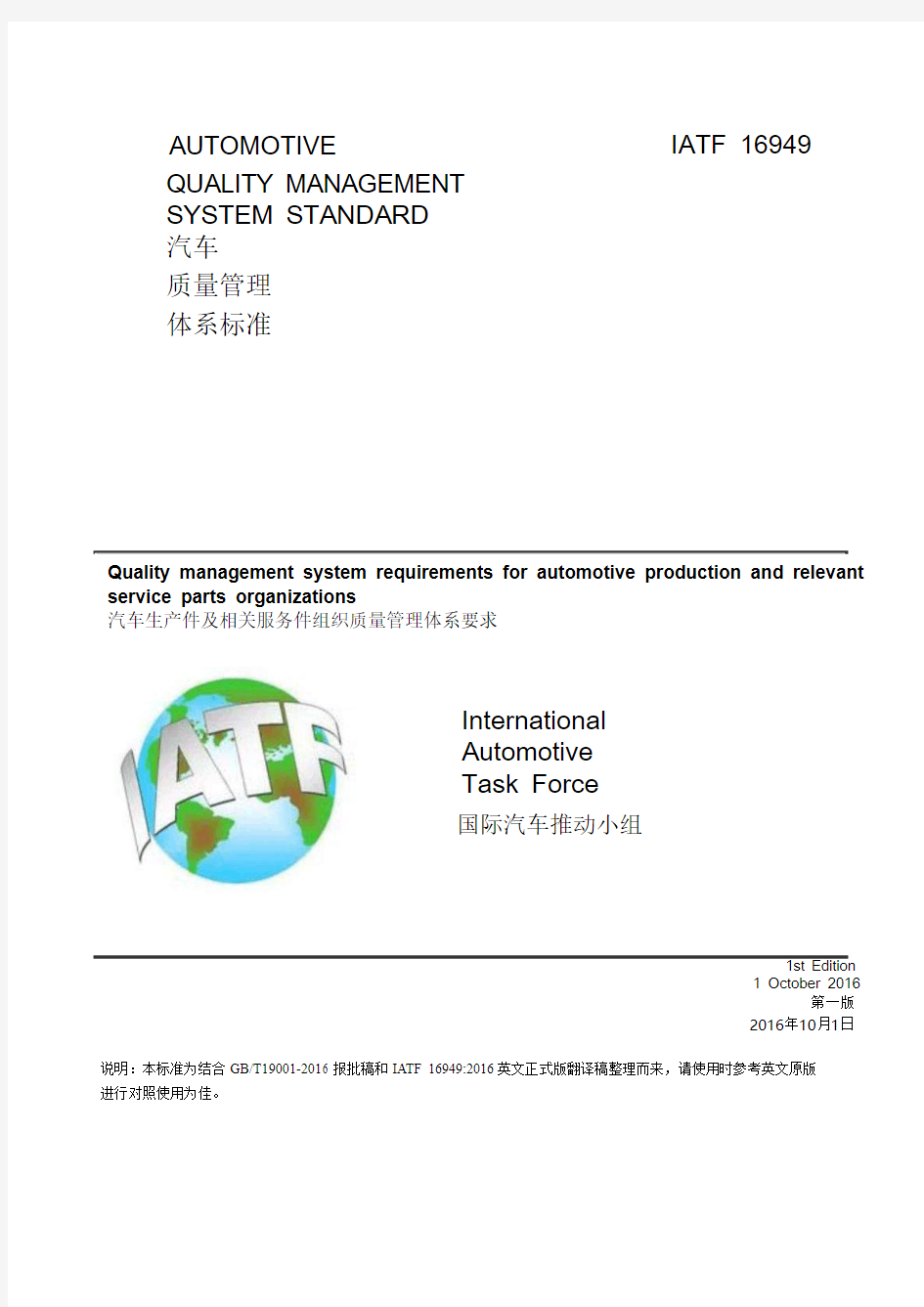 IATF 16949汽车质量管理体系标准(第一版)中文版